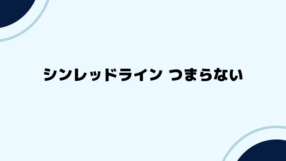 シンレッドライン つまらないのはストーリーの問題？